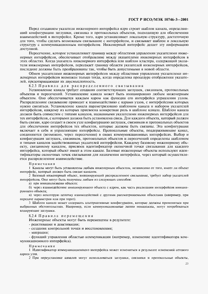 Страница 29 ГОСТ Р ИСО/МЭК 10746-3-2001