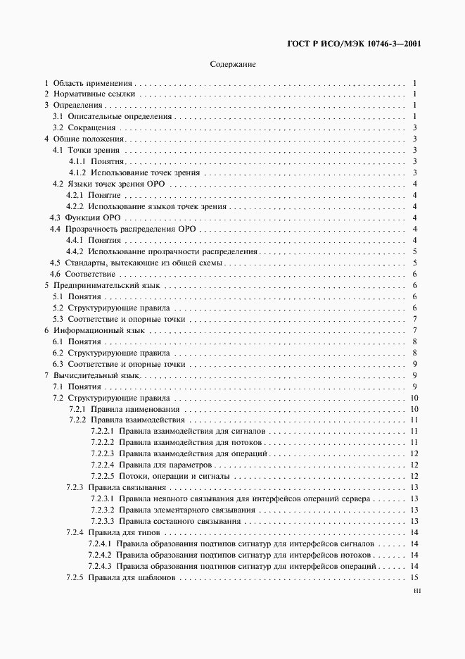 Страница 3 ГОСТ Р ИСО/МЭК 10746-3-2001