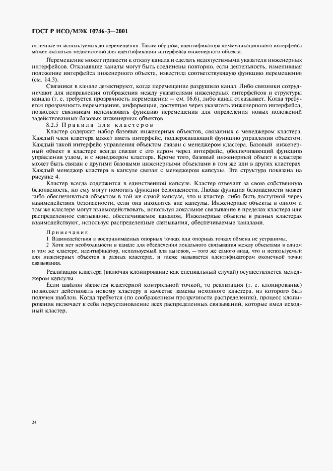 Страница 30 ГОСТ Р ИСО/МЭК 10746-3-2001