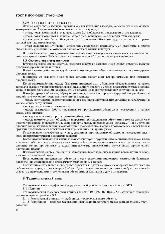 Страница 34 ГОСТ Р ИСО/МЭК 10746-3-2001