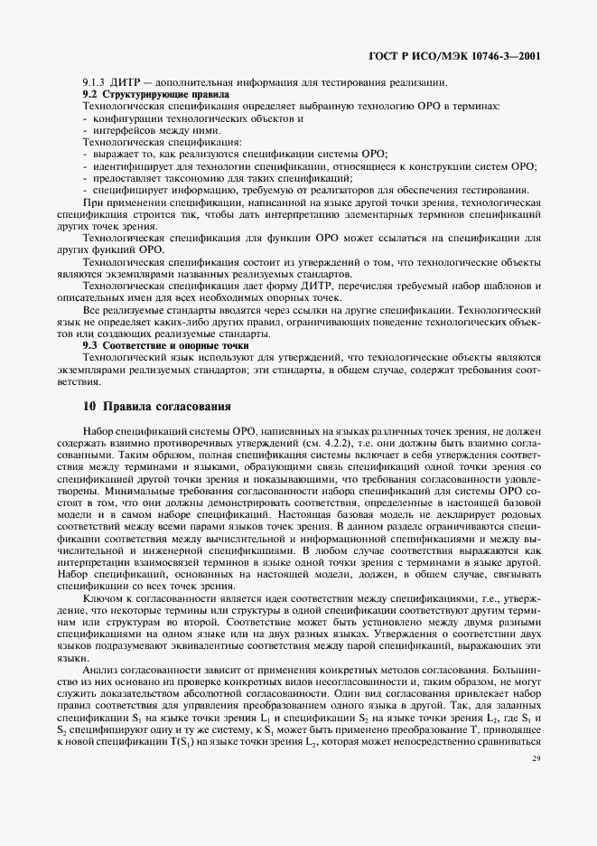 Страница 35 ГОСТ Р ИСО/МЭК 10746-3-2001