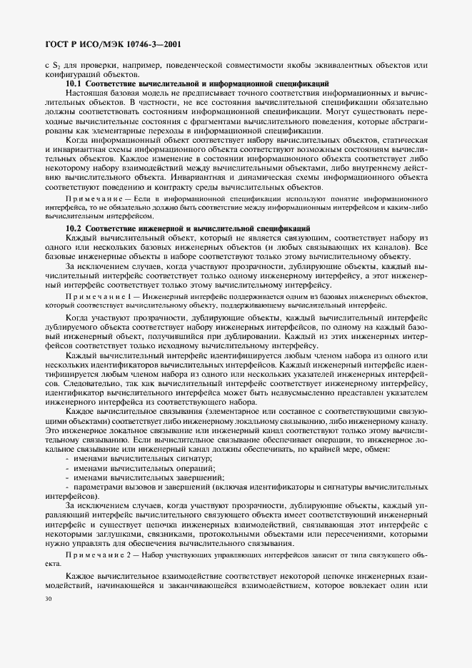 Страница 36 ГОСТ Р ИСО/МЭК 10746-3-2001