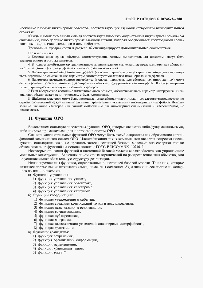 Страница 37 ГОСТ Р ИСО/МЭК 10746-3-2001