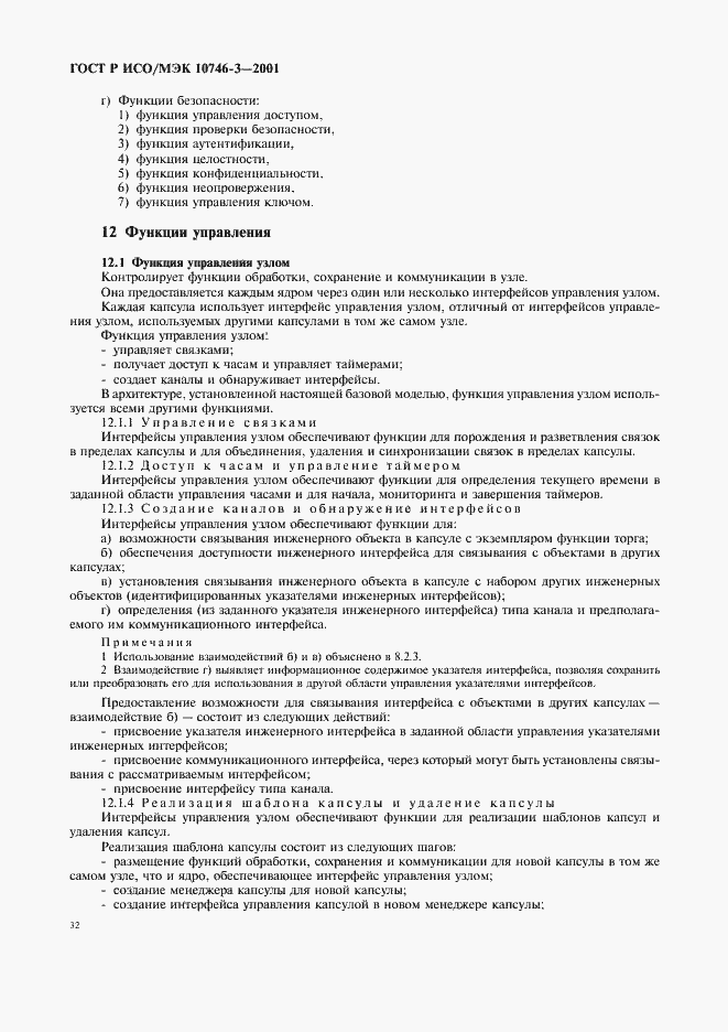 Страница 38 ГОСТ Р ИСО/МЭК 10746-3-2001