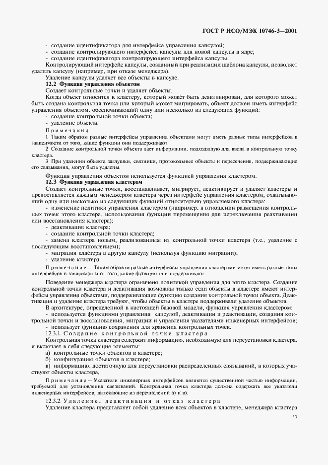 Страница 39 ГОСТ Р ИСО/МЭК 10746-3-2001