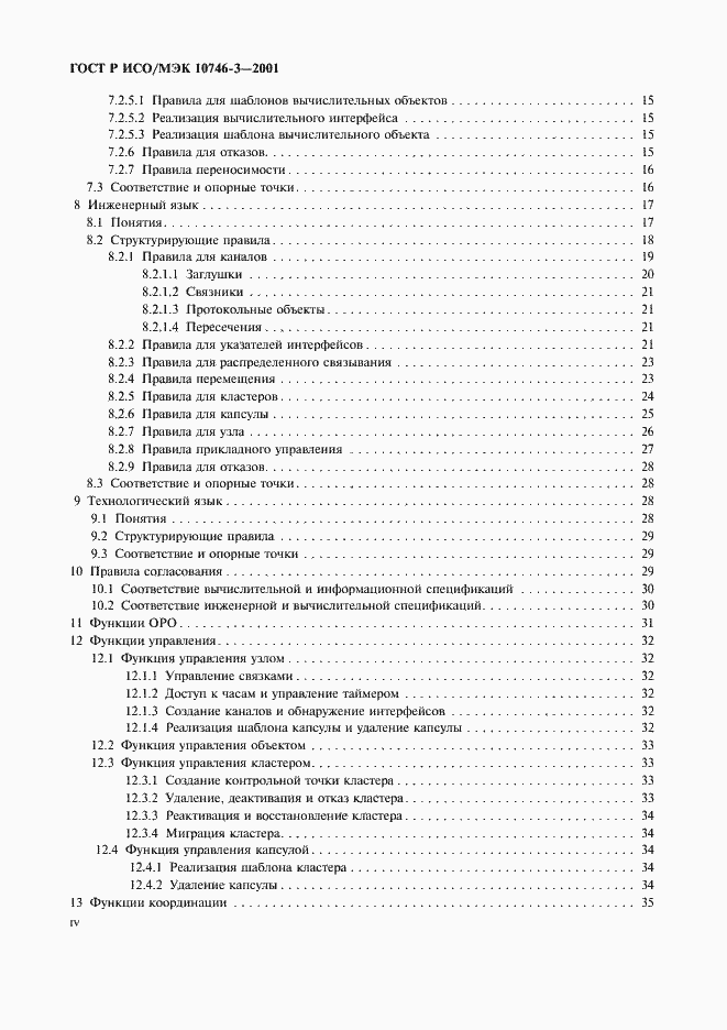 Страница 4 ГОСТ Р ИСО/МЭК 10746-3-2001