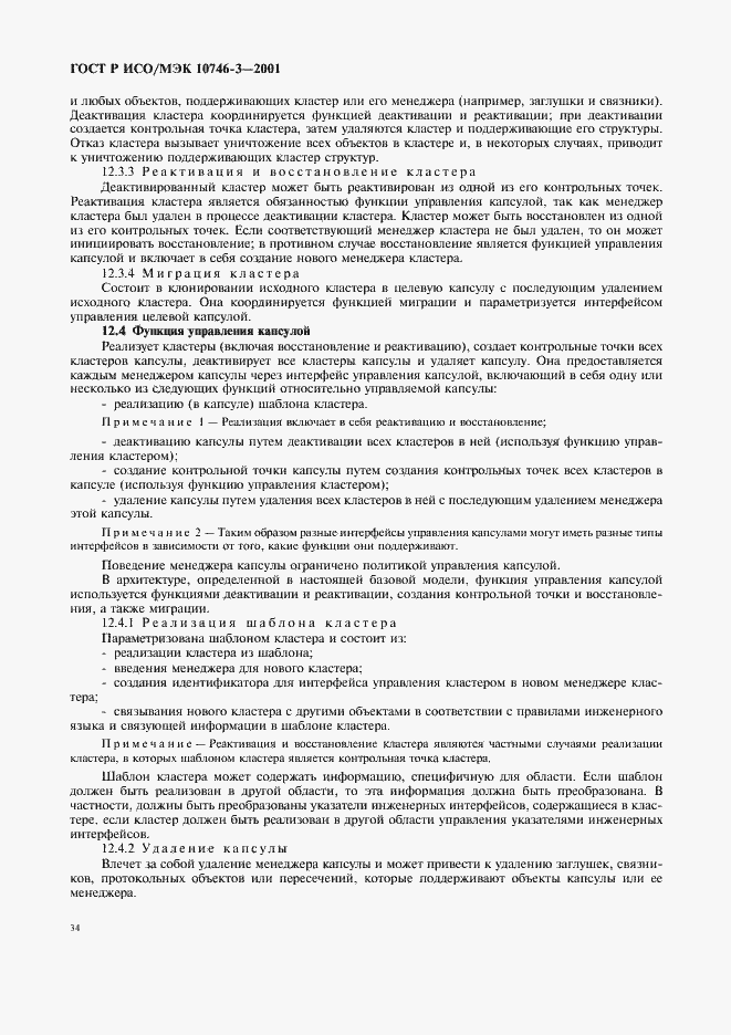 Страница 40 ГОСТ Р ИСО/МЭК 10746-3-2001