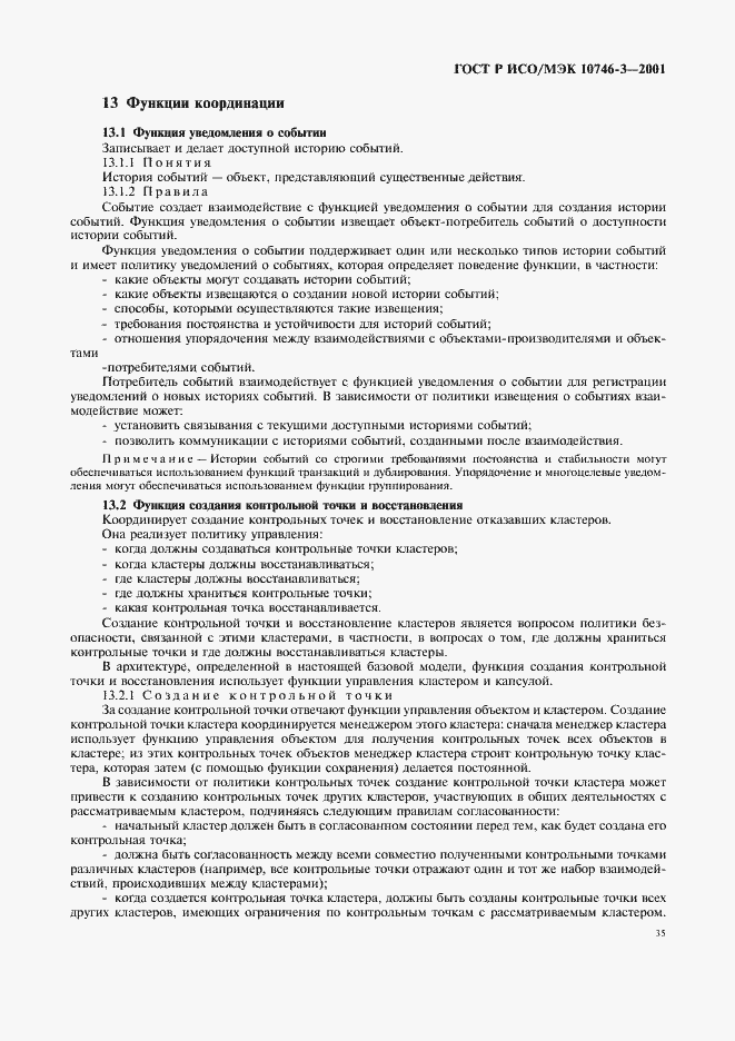 Страница 41 ГОСТ Р ИСО/МЭК 10746-3-2001