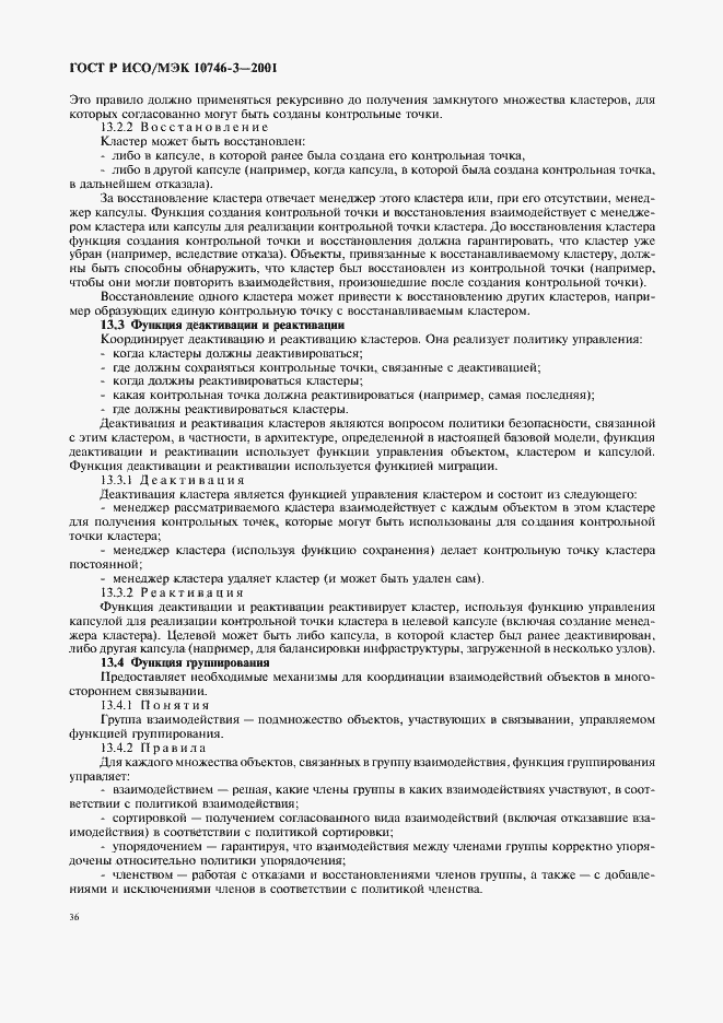 Страница 42 ГОСТ Р ИСО/МЭК 10746-3-2001