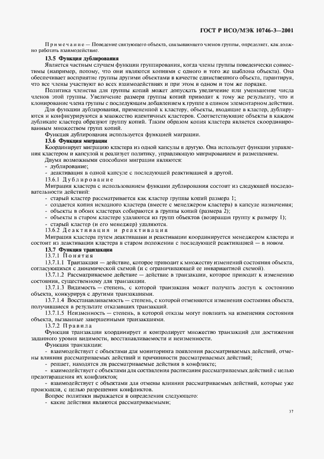 Страница 43 ГОСТ Р ИСО/МЭК 10746-3-2001