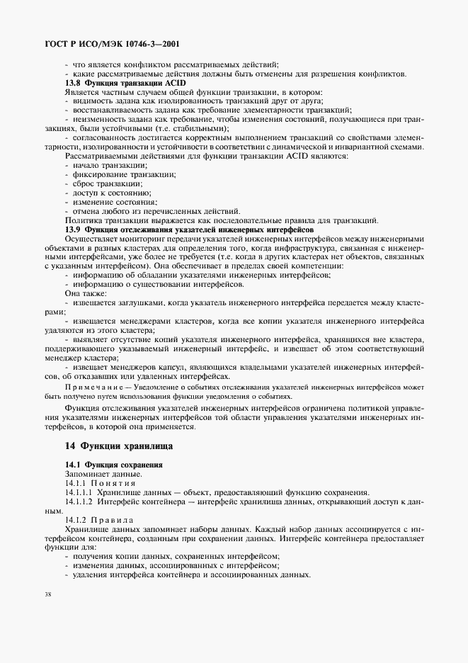 Страница 44 ГОСТ Р ИСО/МЭК 10746-3-2001