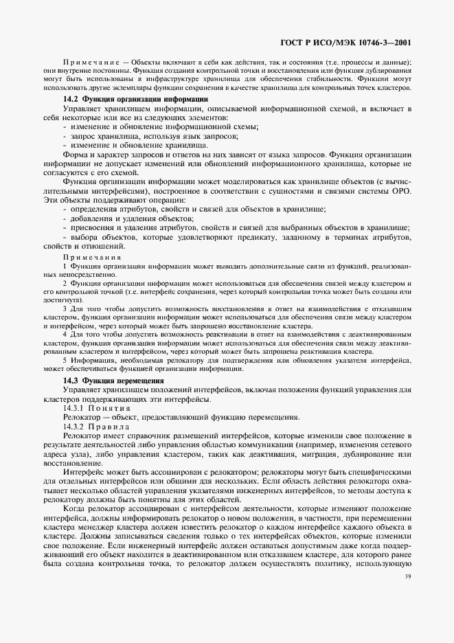 Страница 45 ГОСТ Р ИСО/МЭК 10746-3-2001