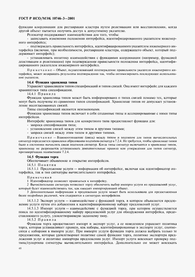 Страница 46 ГОСТ Р ИСО/МЭК 10746-3-2001