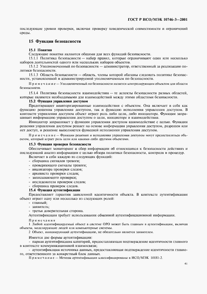 Страница 47 ГОСТ Р ИСО/МЭК 10746-3-2001