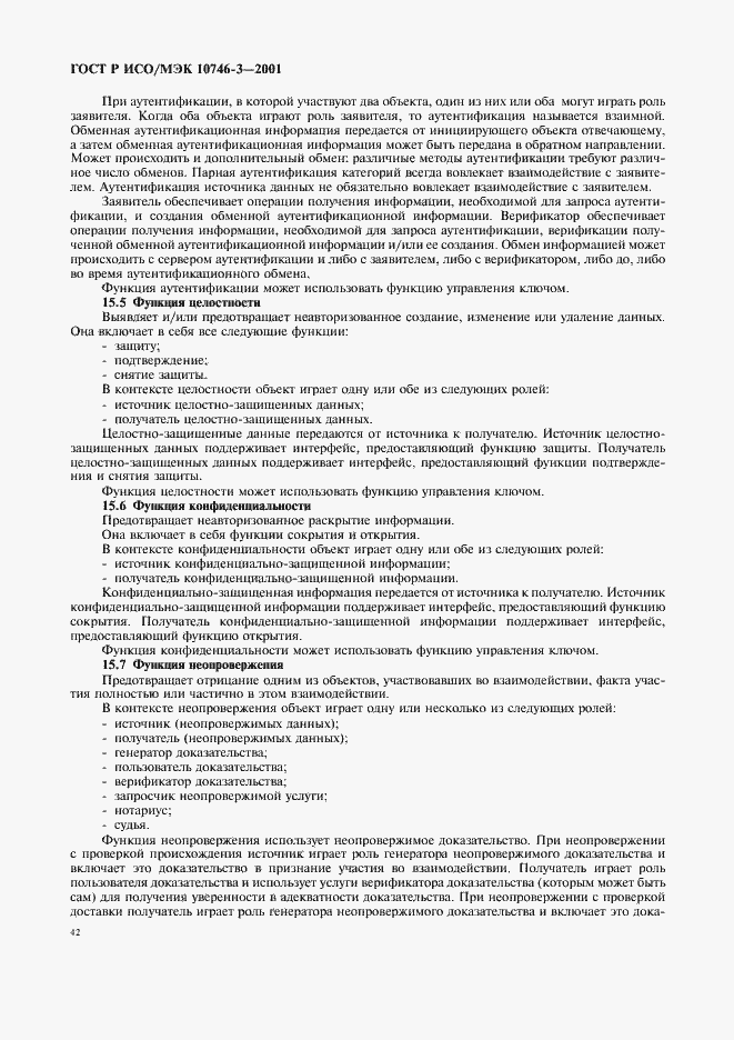 Страница 48 ГОСТ Р ИСО/МЭК 10746-3-2001