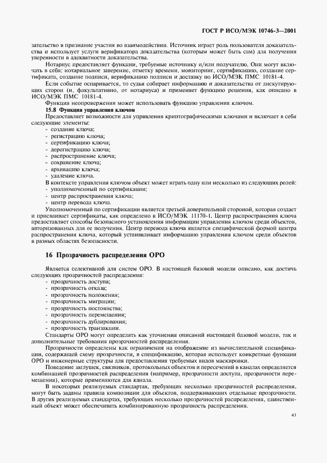 Страница 49 ГОСТ Р ИСО/МЭК 10746-3-2001