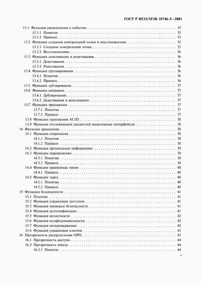 Страница 5 ГОСТ Р ИСО/МЭК 10746-3-2001