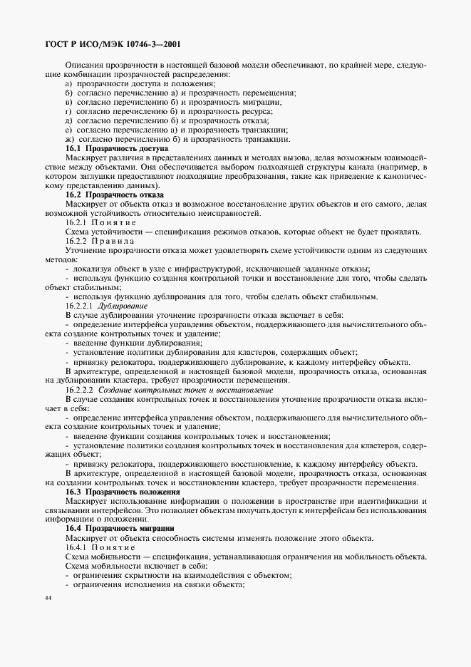 Страница 50 ГОСТ Р ИСО/МЭК 10746-3-2001