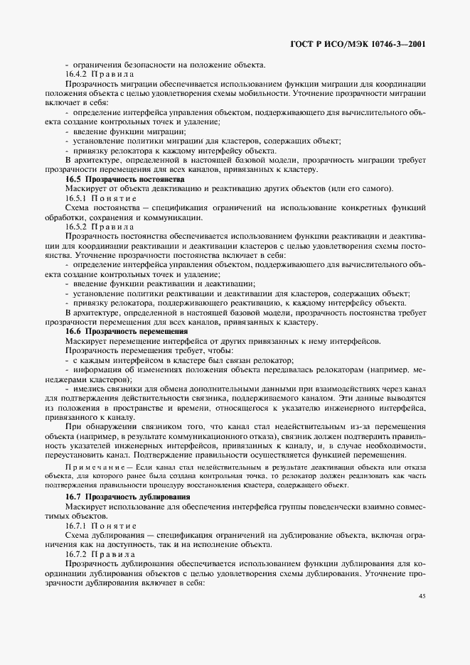 Страница 51 ГОСТ Р ИСО/МЭК 10746-3-2001