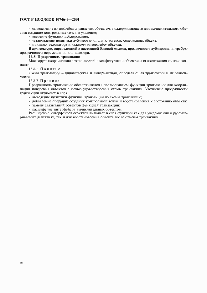 Страница 52 ГОСТ Р ИСО/МЭК 10746-3-2001