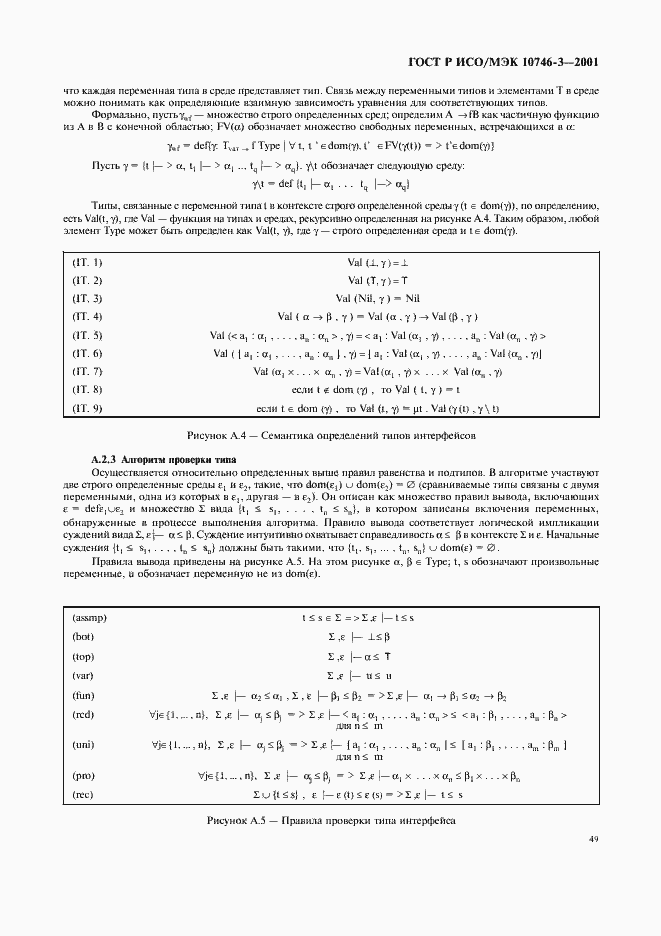 Страница 55 ГОСТ Р ИСО/МЭК 10746-3-2001