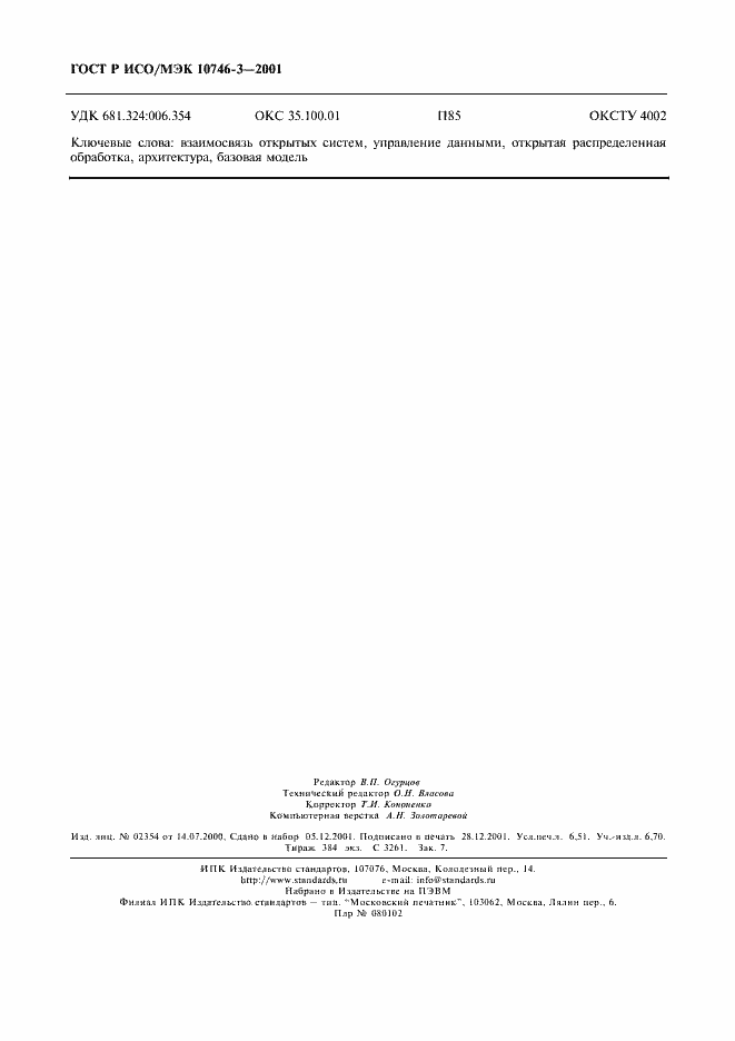 Страница 58 ГОСТ Р ИСО/МЭК 10746-3-2001