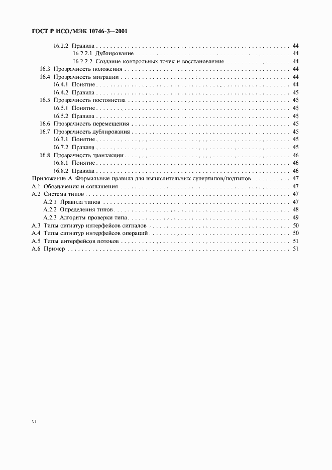 Страница 6 ГОСТ Р ИСО/МЭК 10746-3-2001