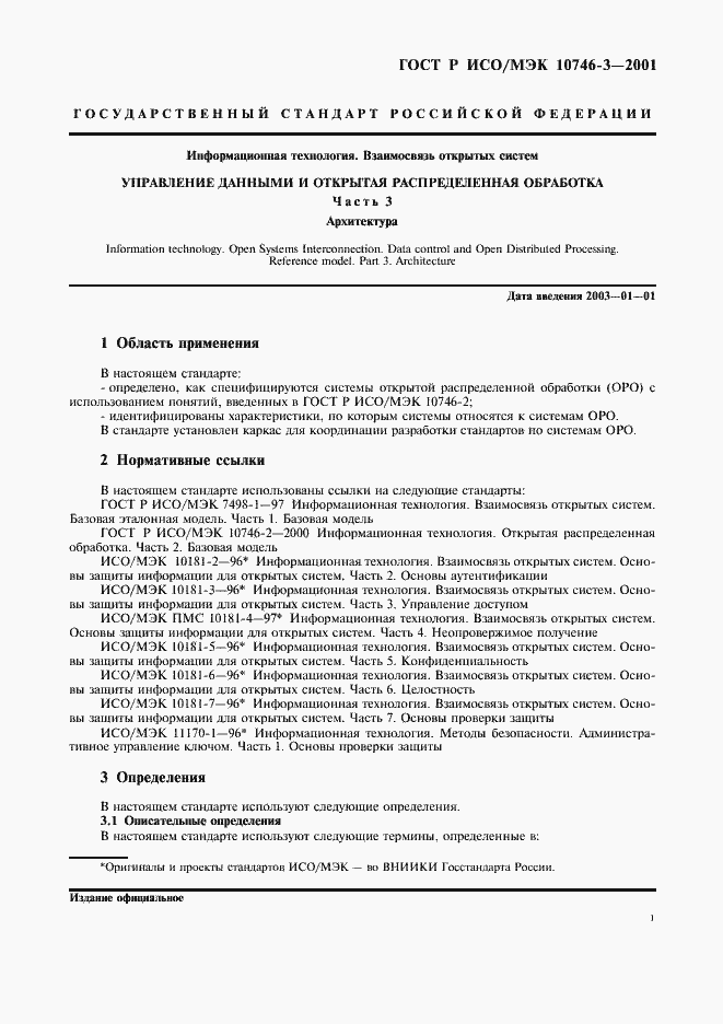 Страница 7 ГОСТ Р ИСО/МЭК 10746-3-2001