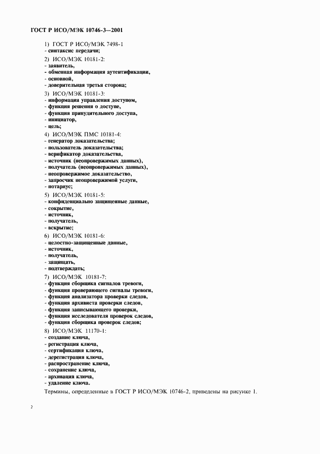 Страница 8 ГОСТ Р ИСО/МЭК 10746-3-2001