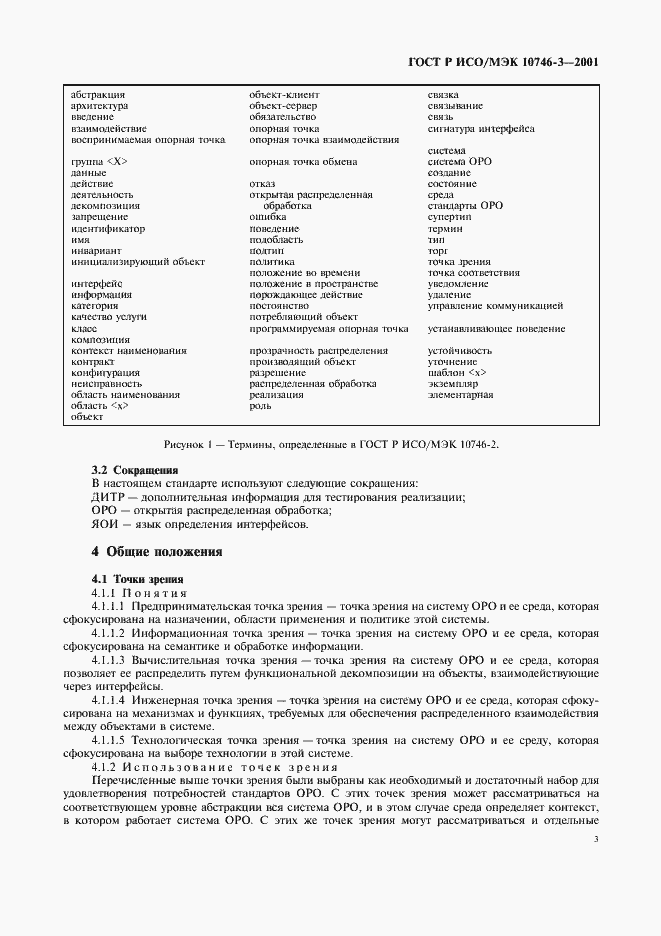 Страница 9 ГОСТ Р ИСО/МЭК 10746-3-2001