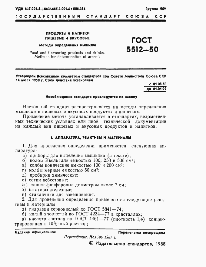 Страница 2 ГОСТ 5512-50