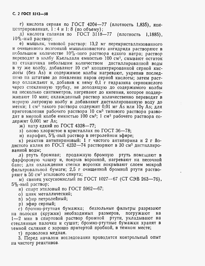Страница 3 ГОСТ 5512-50