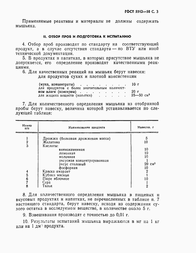 Страница 4 ГОСТ 5512-50