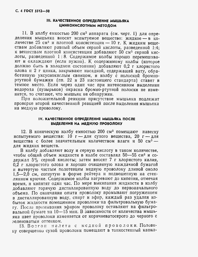 Страница 5 ГОСТ 5512-50