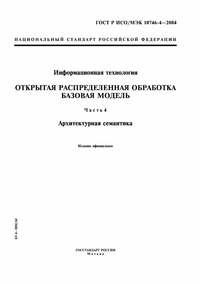 Страница 1 ГОСТ Р ИСО/МЭК 10746-4-2004