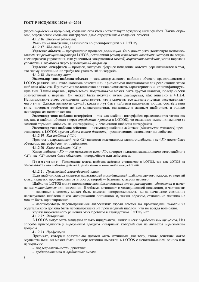 Страница 11 ГОСТ Р ИСО/МЭК 10746-4-2004