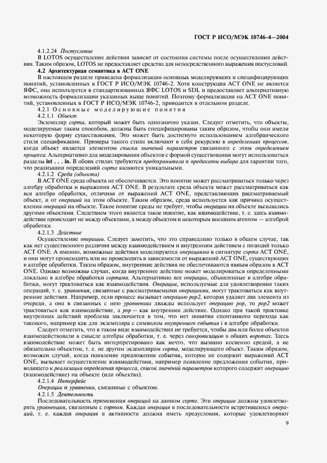 Страница 12 ГОСТ Р ИСО/МЭК 10746-4-2004