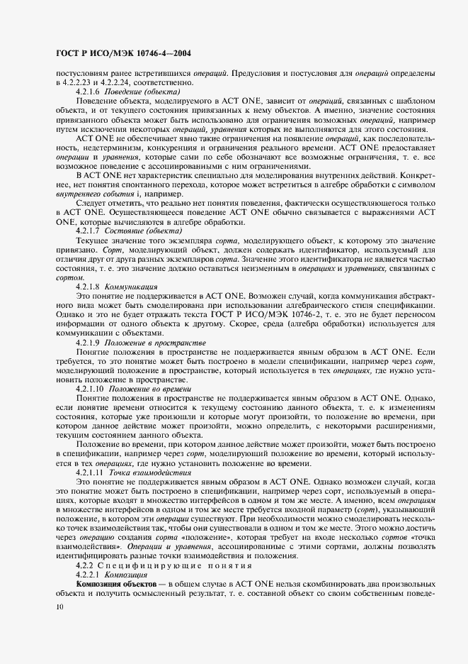 Страница 13 ГОСТ Р ИСО/МЭК 10746-4-2004