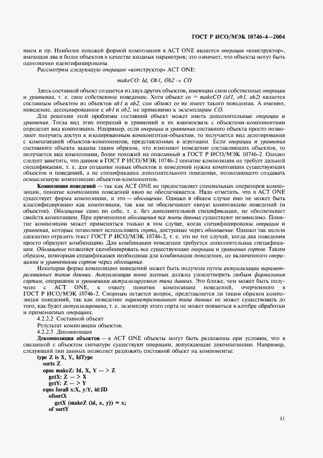Страница 14 ГОСТ Р ИСО/МЭК 10746-4-2004