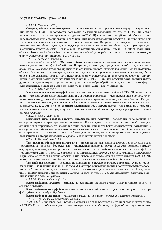 Страница 17 ГОСТ Р ИСО/МЭК 10746-4-2004