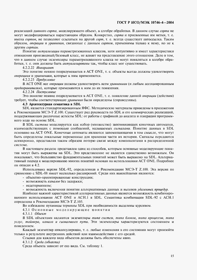 Страница 18 ГОСТ Р ИСО/МЭК 10746-4-2004