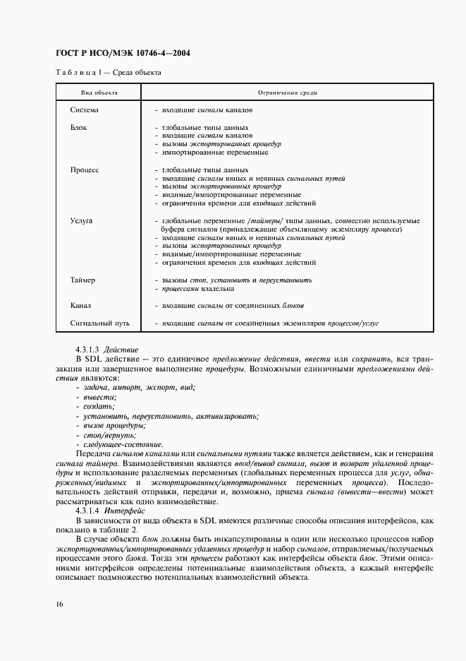 Страница 19 ГОСТ Р ИСО/МЭК 10746-4-2004