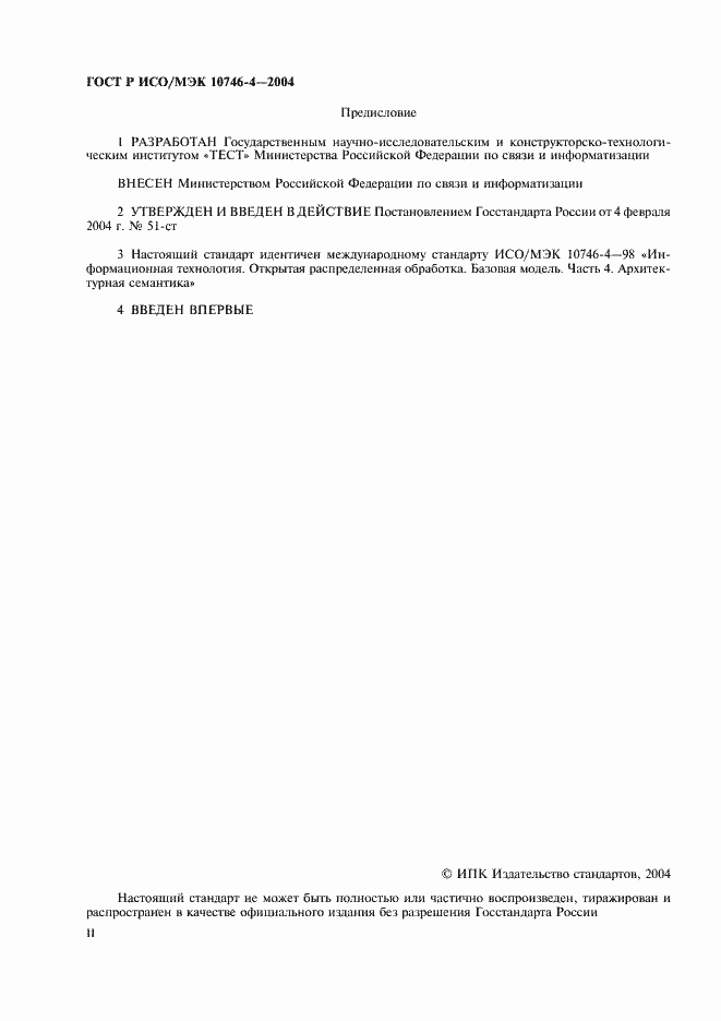 Страница 2 ГОСТ Р ИСО/МЭК 10746-4-2004