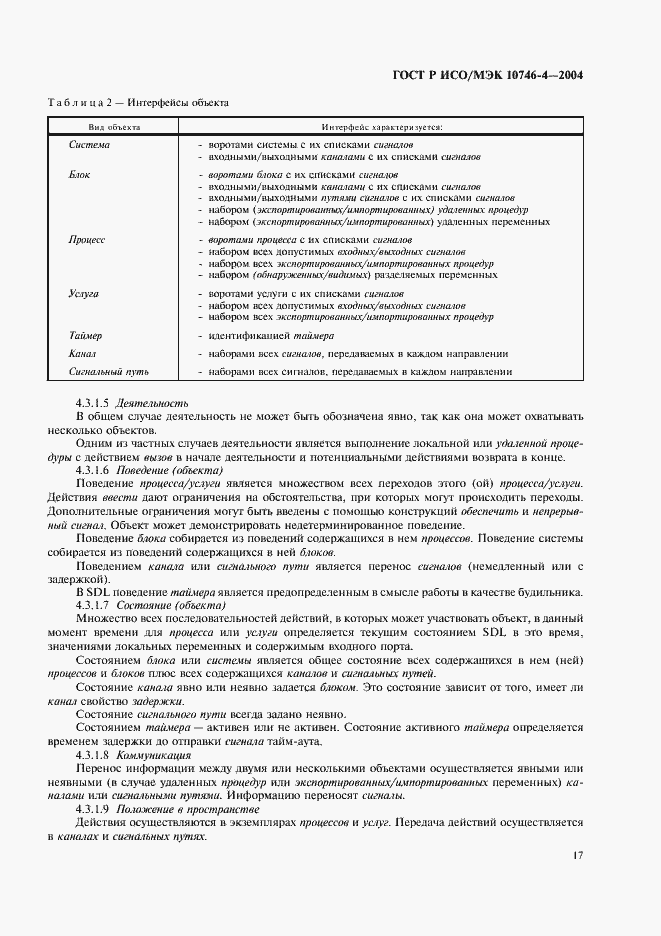 Страница 20 ГОСТ Р ИСО/МЭК 10746-4-2004