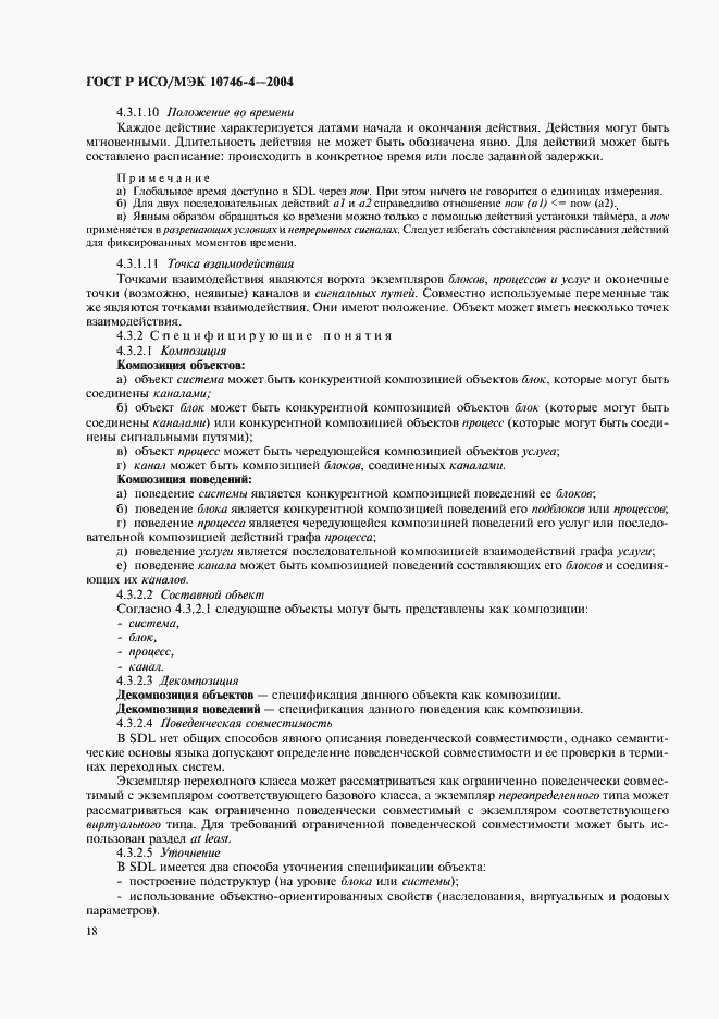 Страница 21 ГОСТ Р ИСО/МЭК 10746-4-2004