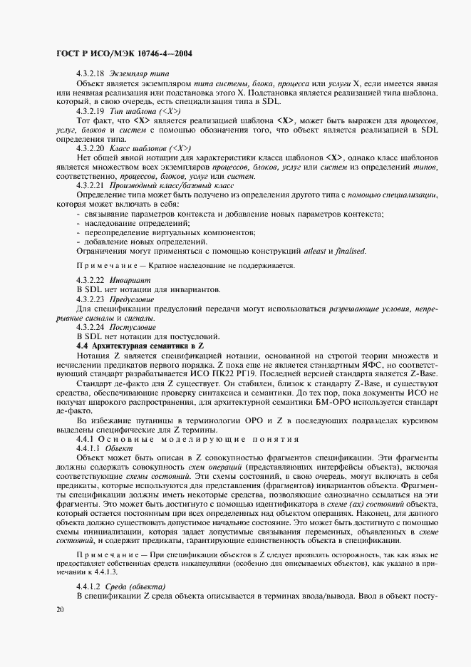 Страница 23 ГОСТ Р ИСО/МЭК 10746-4-2004