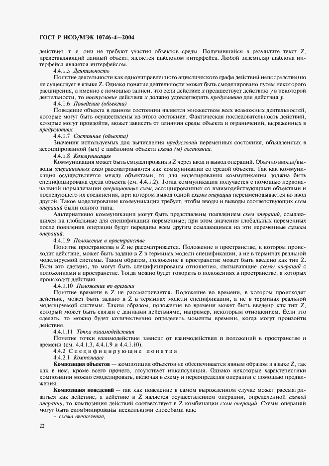 Страница 25 ГОСТ Р ИСО/МЭК 10746-4-2004