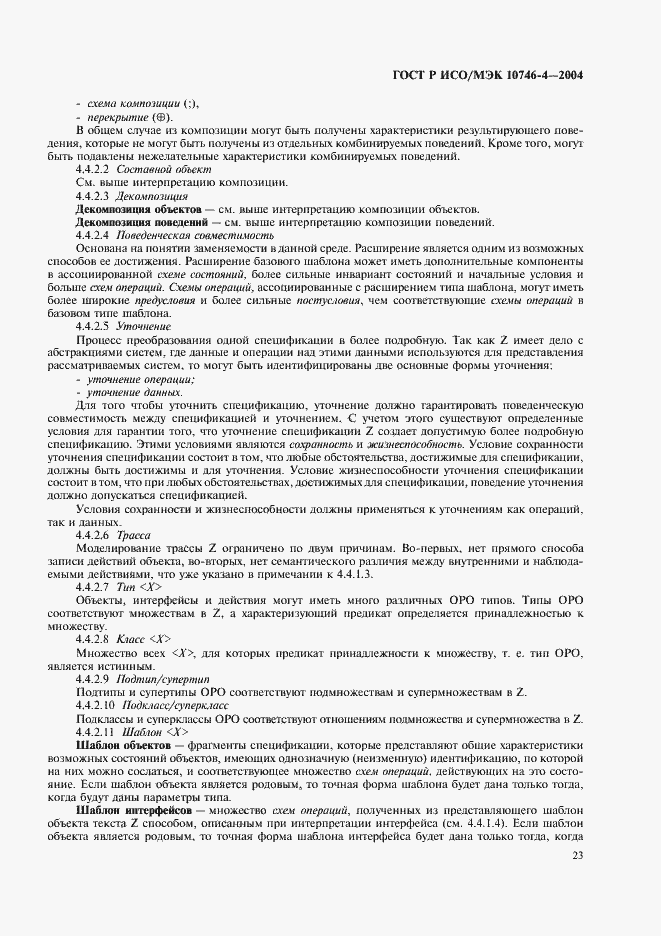 Страница 26 ГОСТ Р ИСО/МЭК 10746-4-2004