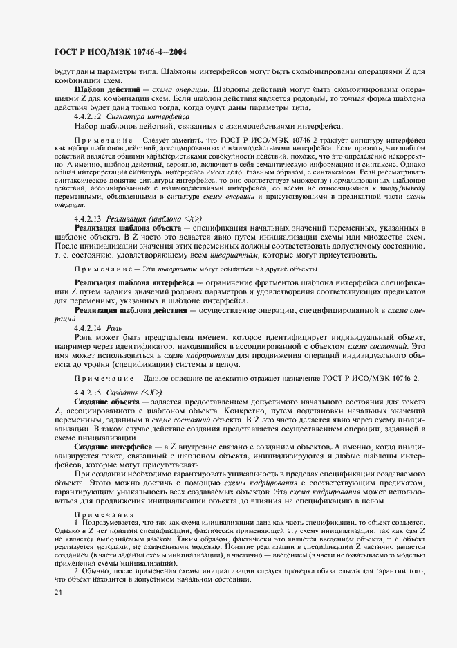 Страница 27 ГОСТ Р ИСО/МЭК 10746-4-2004