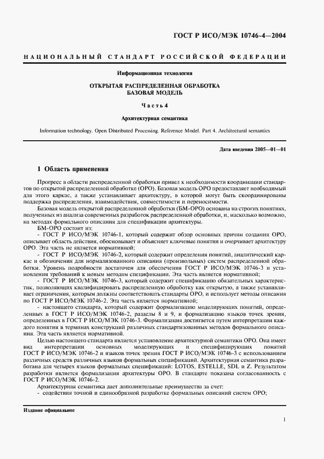 Страница 4 ГОСТ Р ИСО/МЭК 10746-4-2004
